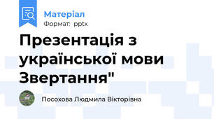 Презентація з української мови Звертання"