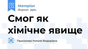 Смог як хімічне явище