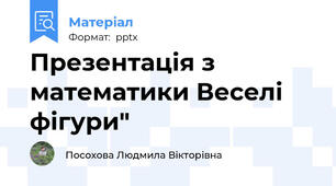 Презентація з математики Веселі фігури"