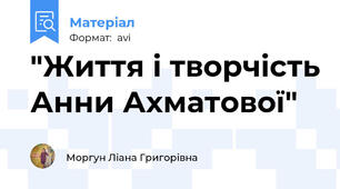 "Життя і творчість Анни Ахматової"