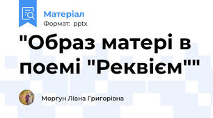 "Образ матері в поемі "Реквієм""