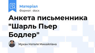 Анкета письменника "Шарль Пьер Бодлер"