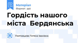 Гордість нашого міста  Бердянська