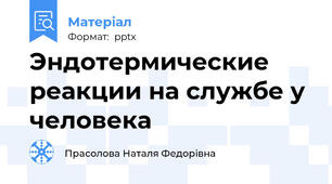 Эндотермические реакции на службе у человека