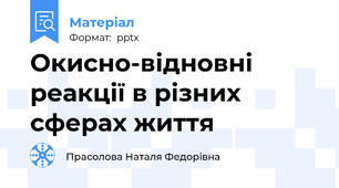 Окисно-відновні реакції в різних сферах життя
