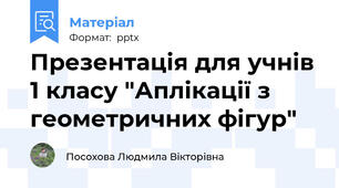 Презентація для учнів 1 класу "Аплікації з геометричних фігур"