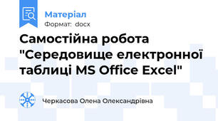 Самостійна робота "Середовище електронної таблиці MS Office Excel"