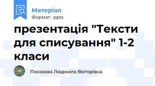 презентація "Тексти для списування" 1-2 класи