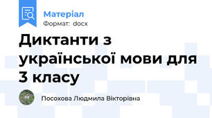 Диктанти з української мови для 3 класу