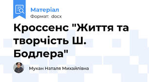 Кроссенс "Життя та творчість Ш. Бодлера"