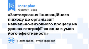 «Застосування інноваційного підходу до організації навчально-виховного процесу на уроках географії як одна з умов його ефективності»
