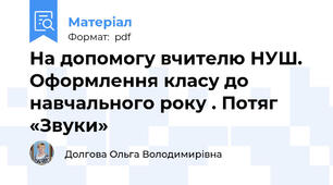 На допомогу вчителю НУШ. Оформлення класу до навчального року . Потяг «Звуки»
