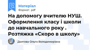 На допомогу вчителю НУШ. Оформлення класу і школи до навчального року . Розтяжка «Скоро в школу»