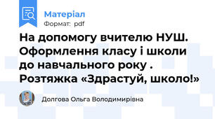 На допомогу вчителю НУШ. Оформлення класу і школи до навчального року . Розтяжка «Здрастуй, школо!»