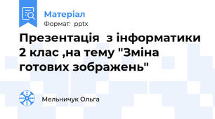 Презентація  з інформатики 2 клас ,на тему "Зміна готових зображень"