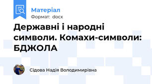 Державні і народні символи. Комахи-символи: БДЖОЛА