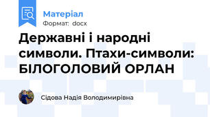 Державні і народні символи. Птахи-символи: БІЛОГОЛОВИЙ ОРЛАН