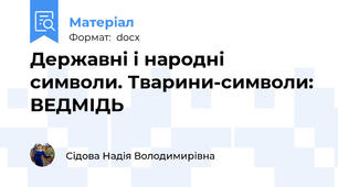 Державні і народні символи. Тварини-символи: ВЕДМІДЬ