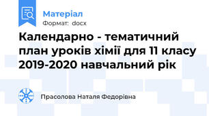 Календарно - тематичний план уроків хімії для 11 класу 2019-2020 навчальний рік