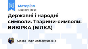Державні і народні символи. Тварини-символи: ВИВІРКА (БІЛКА)