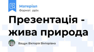 Презентація - жива природа