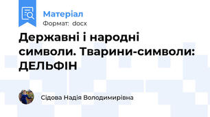 Державні і народні символи. Тварини-символи: ДЕЛЬФІН