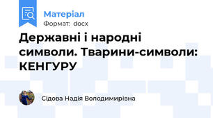 Державні і народні символи. Тварини-символи: КЕНГУРУ