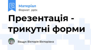 Презентація - трикутні форми