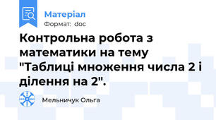 Контрольна робота з математики на тему "Таблиці множення числа 2 і ділення на 2".