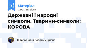 Державні і народні символи. Тварини-символи: КОРОВА