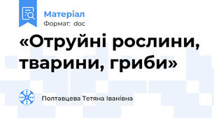 «Отруйні рослини, тварини, гриби»