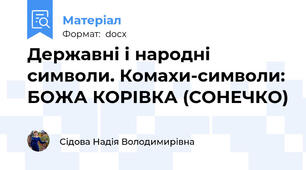 Державні і народні символи. Комахи-символи: БОЖА КОРІВКА (СОНЕЧКО)