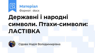 Державні і народні символи. Птахи-символи: ЛАСТІВКА