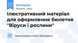 Ілюстративний матеріал для оформлення бюлетня "Віруси і рослини"