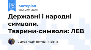 Державні і народні символи. Тварини-символи: ЛЕВ