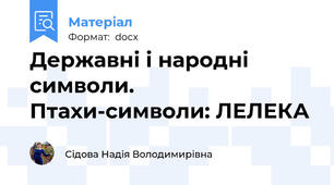 Державні і народні символи. Птахи-символи: ЛЕЛЕКА