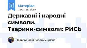 Державні і народні символи. Тварини-символи: РИСЬ