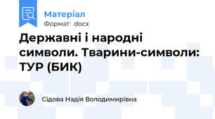 Державні і народні символи. Тварини-символи: ТУР (БИК)