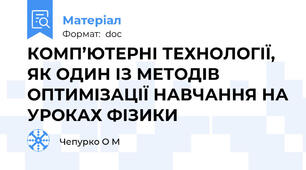КОМП’ЮТЕРНІ ТЕХНОЛОГІЇ, ЯК ОДИН ІЗ МЕТОДІВ ОПТИМІЗАЦІЇ НАВЧАННЯ НА УРОКАХ ФІЗИКИ