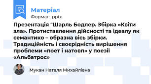 Презентація "Шарль Бодлер. Збірка «Квіти зла». Протиставлення дійсності та ідеалу як семантико – образна вісь збірки. Традиційність і своєрідність вирішення проблеми «поет і натовп» у поезії «Альбатрос»