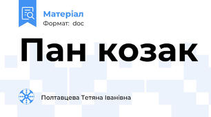 Пан козак