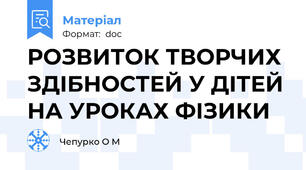 РОЗВИТОК ТВОРЧИХ ЗДІБНОСТЕЙ У ДІТЕЙ НА УРОКАХ ФІЗИКИ