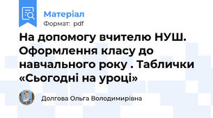 На допомогу вчителю НУШ. Оформлення класу до навчального року . Таблички  «Сьогодні на уроці»