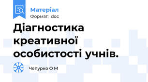 Діагностика креативної особистості учнів.