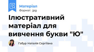 Ілюстративний матеріал для вивчення букви "Ю"