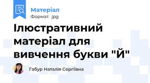 Ілюстративний матеріал для вивчення букви "Й"