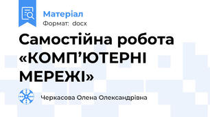Самостійна робота «КОМП’ЮТЕРНІ МЕРЕЖІ»