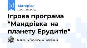 Ігрова програма "Мандрівка  на планету Ерудитів"
