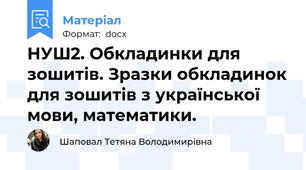 НУШ2. Обкладинки для зошитів. Зразки обкладинок для зошитів з української мови, математики.