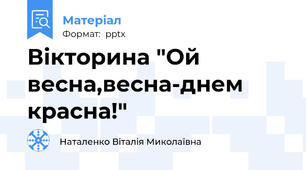Вікторина "Ой весна,весна-днем красна!"